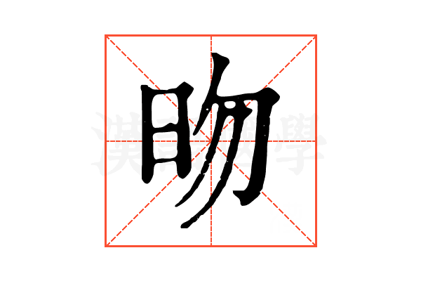 昒 昒
