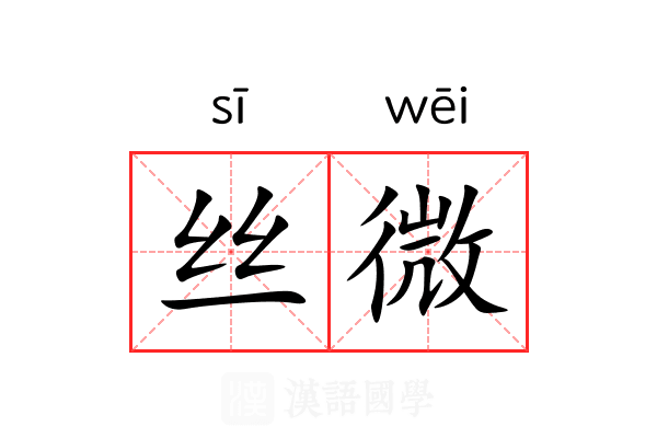 丝微 丝微