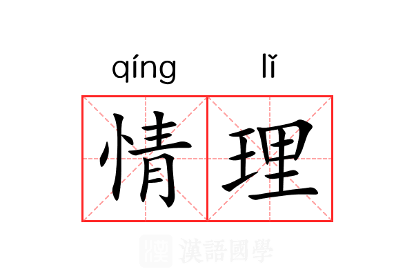 情理