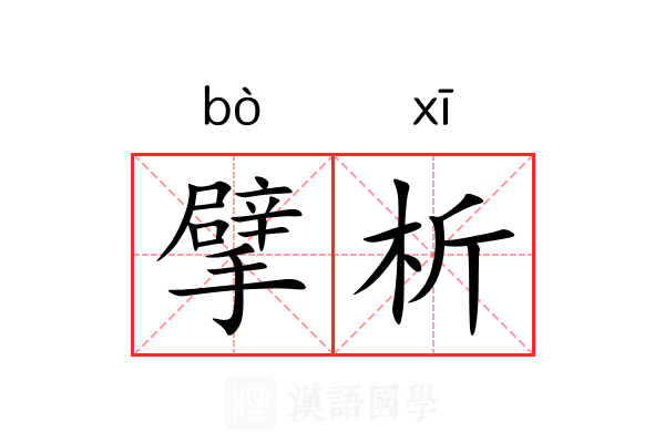 擘析