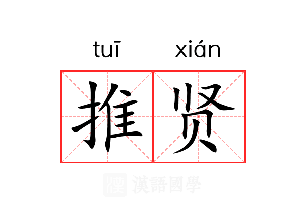 推贤