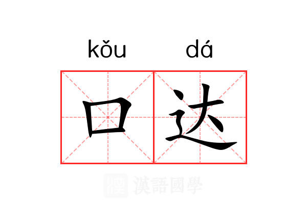 口达 口达
