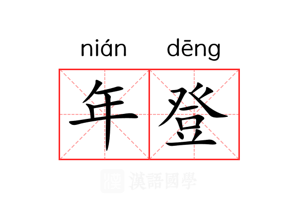 年登