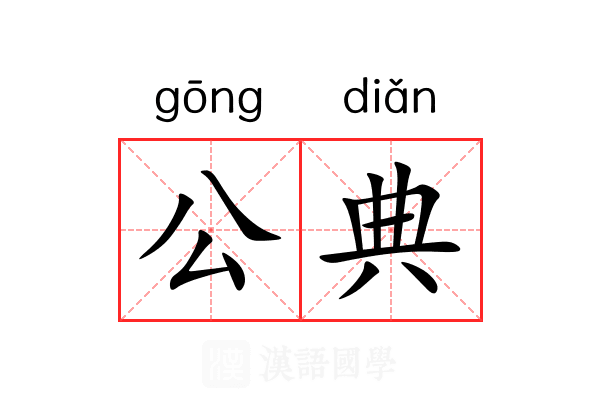 公典