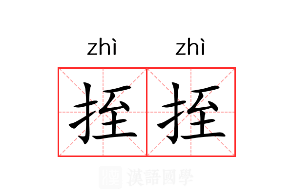 挃挃