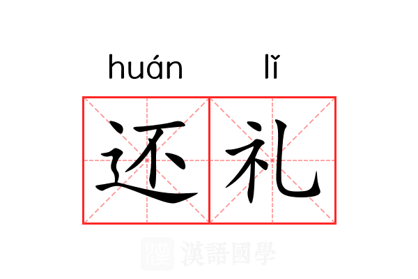 还礼 还礼