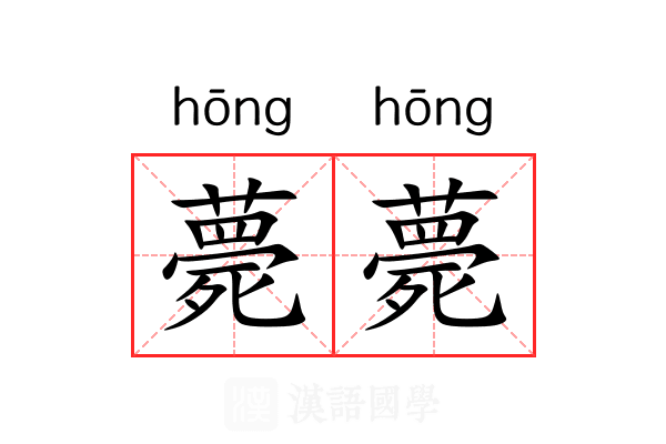 薨薨 薨薨