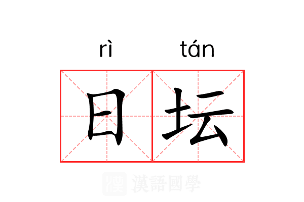 日坛