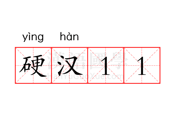 硬汉11 硬汉11