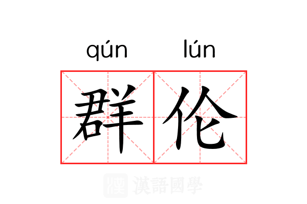 群伦