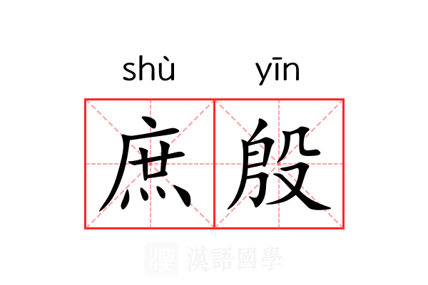 庶殷