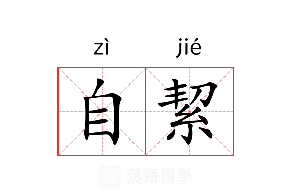 自絜 自絜