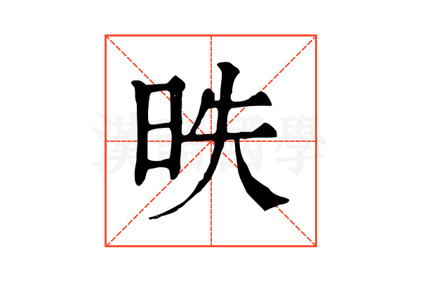 昳 昳