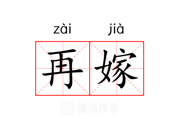再嫁