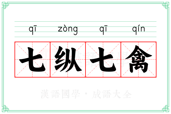 七纵七禽 七纵七禽