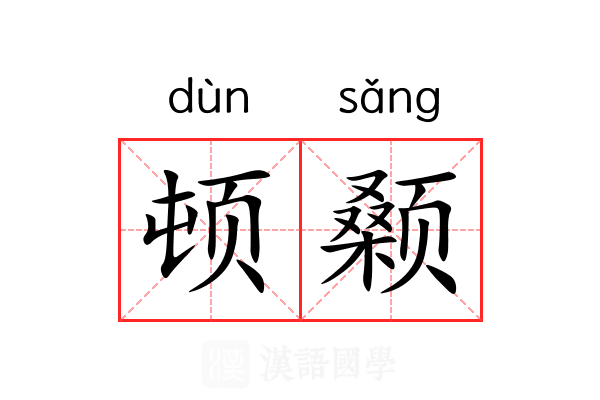 顿颡 顿颡