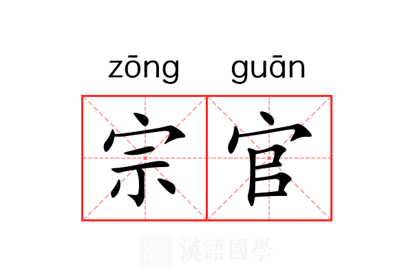 宗官 宗官