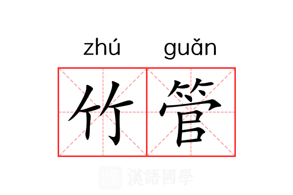 竹管 竹管