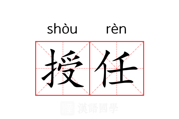 授任