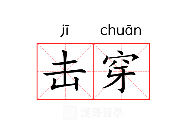 击穿