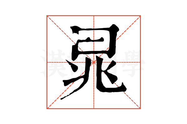 晁 晁