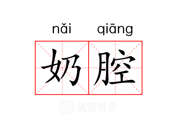 奶腔