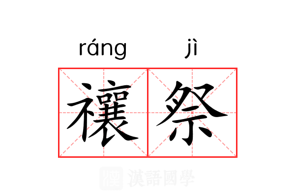 禳祭