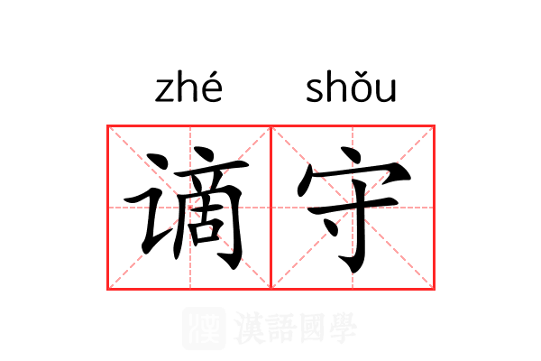 谪守 谪守