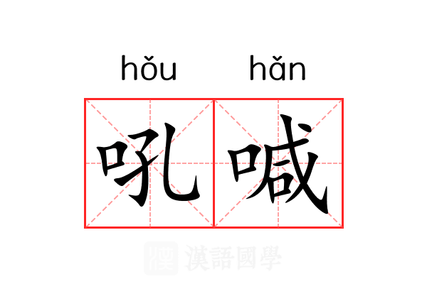 吼喊