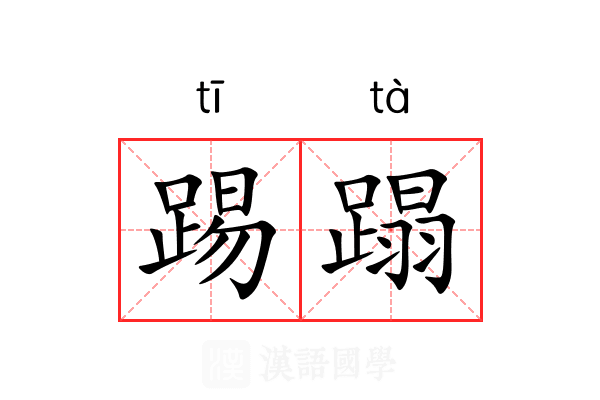 踢蹋
