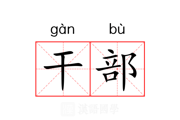 干部 干部
