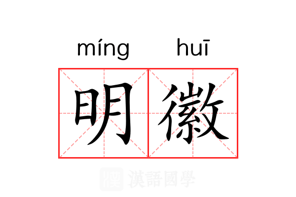明徽