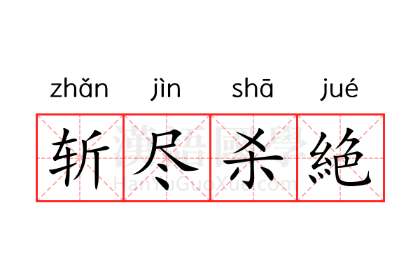 斩尽杀絶 斩尽杀絶