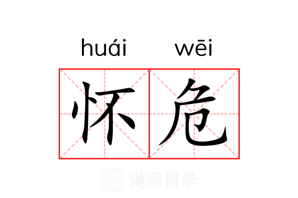 怀危 怀危