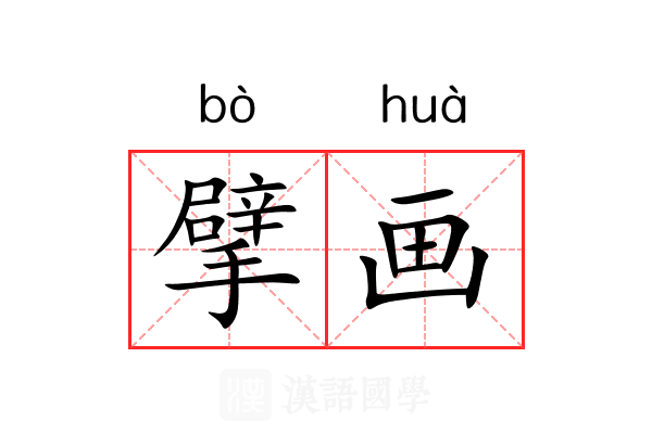 擘画