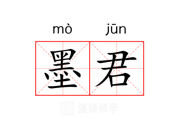 墨君 墨君