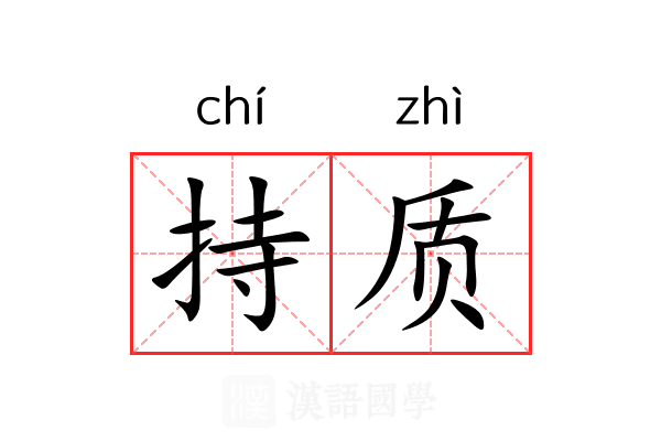 持质 持质
