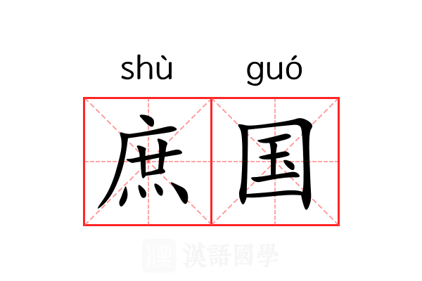 庶国