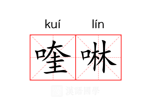 喹啉