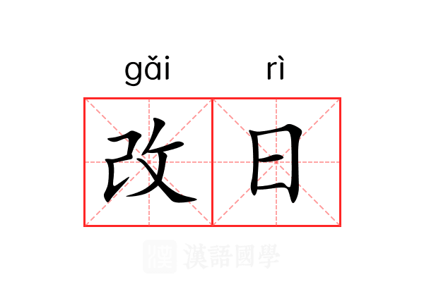 改日 改日
