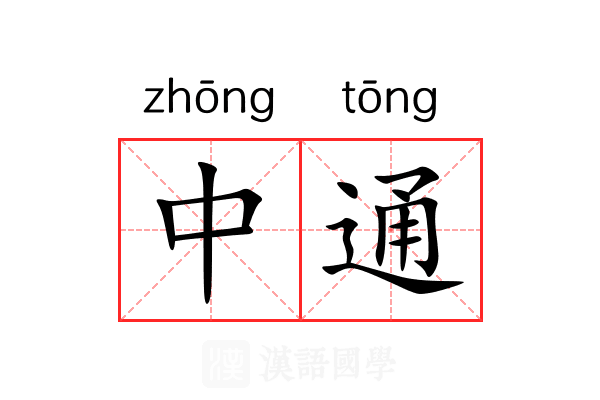 中通 中通