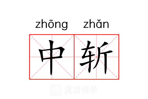 中斩 中斩