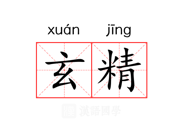 玄精 玄精