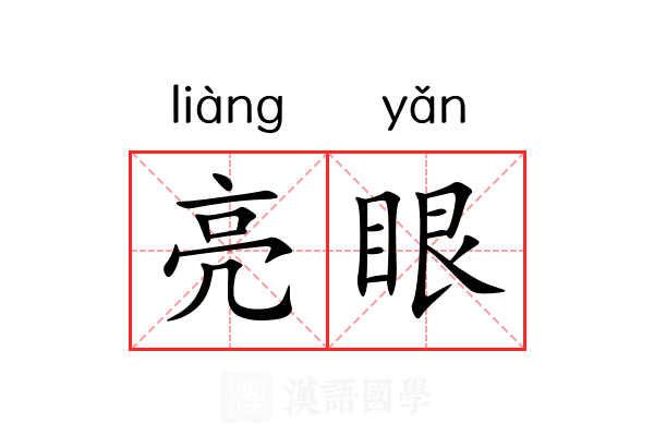 亮眼 亮眼