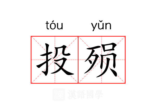 投殒 投殒