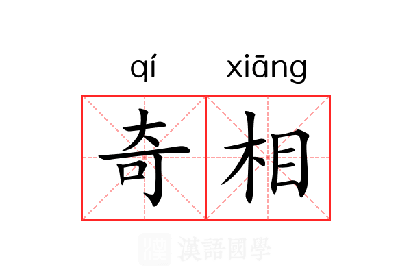 奇相 奇相