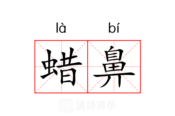 蜡鼻