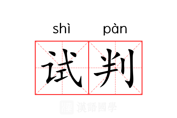 试判 试判