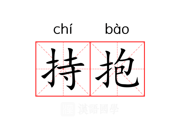 持抱