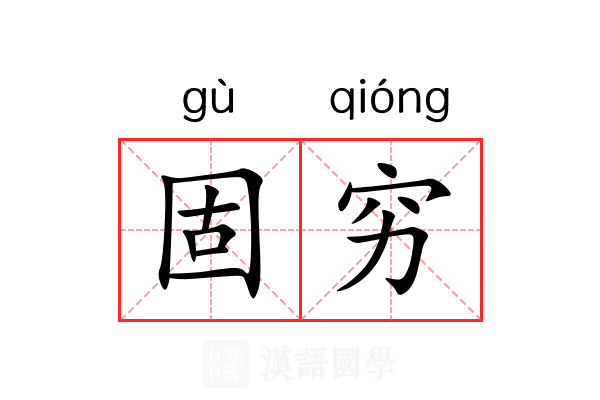 固穷 固穷